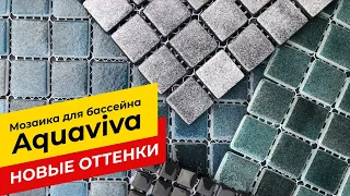 Мозаика Aquaviva для бассейна. Новинки 2021 года!