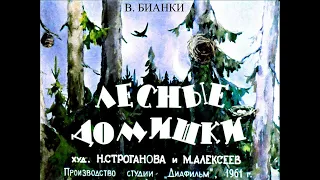 Лесные домишки В. Бианки (диафильм озвученный) 1961 г.