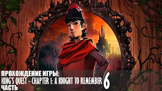 Прохождение King’s Quest - Chapter 1: A Knight to Remember |6| |Full HD| |Без комментариев|