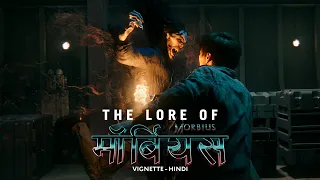 MORBIUS Vignette (Hindi) - The Lore of Morbius