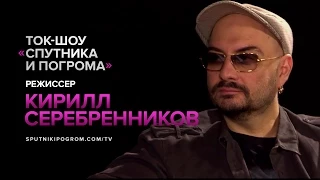 Ток-шоу «Спутника и Погрома»: режиссер Кирилл Серебренников
