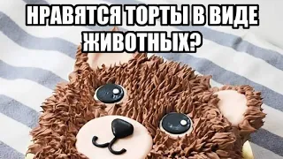 Нравятся торты в виде животных?