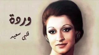 Warda Alby Saeed - وردة قلبى سعيد