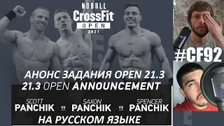 СМОТРИМ OPEN 21.3 а может и 21.4 | CROSSFIT GAMES НА РУССКОМ | CF92