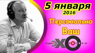 Сергей Алексашенко в "Персонально Ваш" радио Эхо Москвы | 5 января 2016