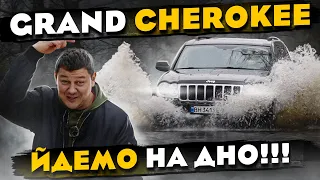 Jeep Grand Cherokee: йдемо НА ДНО!!! Світ без русні #6