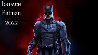 Бэтмен / Batman (2022) — Русский трейлер 4k