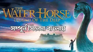 The Water Horse: Legend of the Deep (2007) Movie Explained in Bangla | Fantasy Movie | Mystery Movie