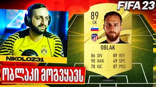 FIFA 23 ობლაკს ვყიდულობთ + DIVISION RIVALS PS5 #455