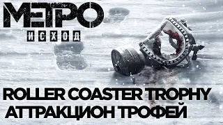 Metro Exodus Roller Coaster Trophy - Трофей Аттракцион - Roller Coaster Achievement