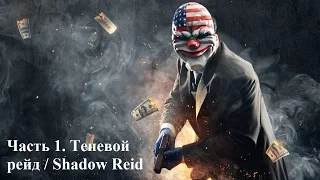 Payday 2 Прохождение Теневой рейд / Shadow Reid (Death Wish / Жажда смерти) COOP