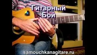 Вахид Аюбов - Гитарный Бой Как играть на гитаре