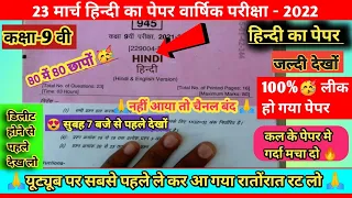 🥳class 9th hindi real leak paper full solution 2022 mp board | hindi paper 9th class 2022 24 march🔥