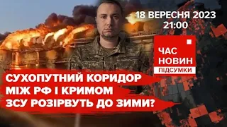 Буданов: розірвати коридор рф з Кримом ЗСУ можуть до зими | 572 день | Час новин: підсумки. 18.09.23