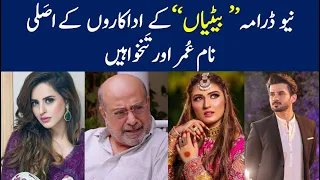 Betiyaan Drama Actors Salary | Real Name & Age | ARY Digital Drama