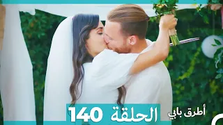 Mosalsal Otroq Babi - 140 انت اطرق بابى - الحلقة (Arabic Dubbed)