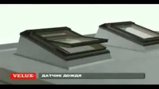 Мансардные окна VELUX - Системы для плоской кровли