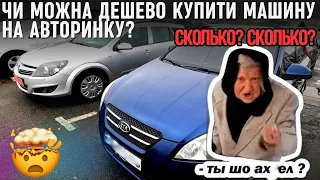 Чи можна дешево купити машину на авторинку ? Авторинок Харків 24 лютого 2024 року