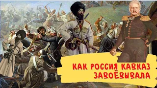 как Россия Кавказ завоёвывала.Кавказская война