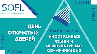 День открытых дверей магистратуры "Иностранные языки и межкультурная коммуникация" // Жизнь ШИЯ