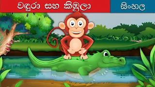 වඳුරන් හා කිඹුලන් | Monkey and Crocodile in Sinhala | Sinhala Cartoon | @SinhalaFairyTales