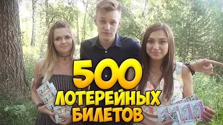 ЧТО МОЖНО ВЫИГРАТЬ, ЕСЛИ КУПИТЬ 500 ЛОТЕРЕЙНЫХ БИЛЕТОВ