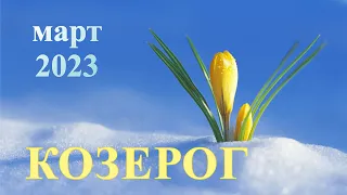 КОЗЕРОГ. ТАРО - прогноз на МАРТ 2023. Capricorn Tarot March 2023.