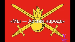 Мы – Армия Народа - Nós somos o exército do povo [Legendas PT-BR]