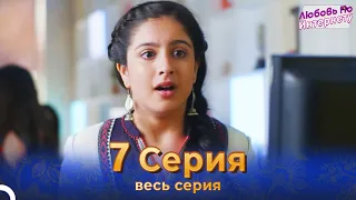 Любовь По Интернету Индийский сериал 7 Серия | Русский Дубляж