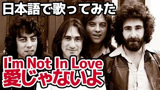 【10cc】愛じゃないよ（I'm Not In Love）【日本語で歌ってみた】