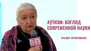 Аутизм: взгляд современной науки. Татьяна Черниговская