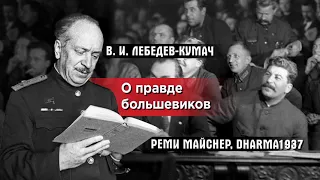 Лебедев-Кумач о правде большевиков