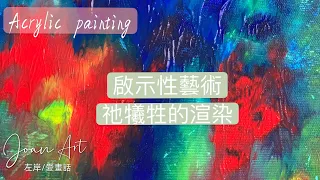 祂犧牲的渲染 | Art Vlog壓克力創作 | 啟示性繪畫