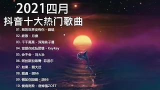 【抖音合集】2021 四月热门歌曲最火最热门洗脑抖音歌曲 循环播放, 我的世界沒有你, 終散, 千千萬萬, 當想你成為習慣, 会不会, 阿拉斯加海灣, 如果, 錯過, 假如你回頭, 候鳥南飛