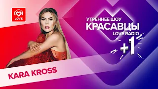 KARA KROSS в гостях у Красавцев Love Radio