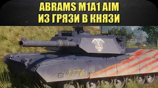 ☝Abrams M1A1 AIM из грязи в князи / Armored Warfare