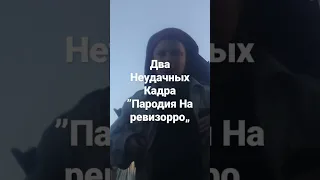 Два Неудачных кадра ”Пародия На Ревизорро„