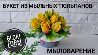 Мыловарение. Букет из мыльных тюльпанов от GLORI form.