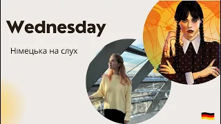 НІМЕЦЬКА НА СЛУХ. Wednesday.