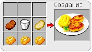 КАК СКРАФТИТЬ КОТЛЕТКИ с ПЮРЕШКОЙ в МАЙНКРАФТ? КАК ПОЛУЧИТЬ СЕКРЕТНЫЕ ПРЕДМЕТЫ В MINECRAFT?