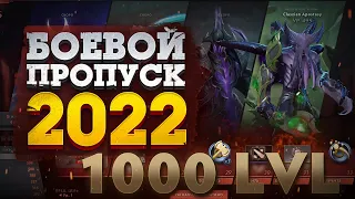 1000 УРОВЕНЬ БОЕВОГО ПРОПУСКА 2022 в DOTA 2