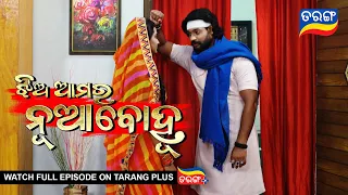 Jhia Amara Nuabohu | 10th Aug 2022 | Ep - 1477 | Best Scene | Odia Serial–TarangTV