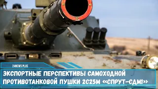 Экспортные перспективы самоходной противотанковой пушки 2С25М «Спрут-СДМ1»