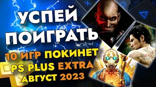 10 ИГР ПОКИНЕТ PS PLUS EXTRA В АВГУСТЕ 2023 | PS+ EXTRA АВГУСТ 2023 | ПС ПЛЮС ЭКСТРА АВГУСТ 2023