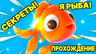 СЕКРЕТЫ БАГИ И ФИШКИ - Я Рыба I am fish Прохождение