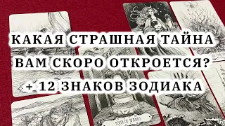 КАКАЯ СТРАШНАЯ ТАЙНА ВАМ ОТКРОЕТСЯ? + 12 ЗНАКОВ ЗОДИАКА Гадание на таро Бездны