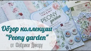 Обзор коллекции скрапбумаги и декора "Peony garden" от Фабрики Декору