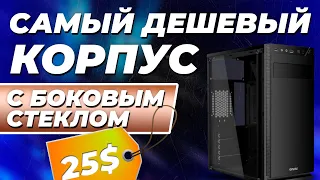 ОБЗОР НА САМЫЙ ДЕШЕВЫЙ КОРПУС С ОКНОМ - GINZZU A250 ⚡