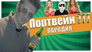 Хохмачи - Портвейн три топора [Ак 47 пародия азино 777]