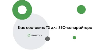 Как составить ТЗ для SEO копирайтера